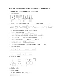 2022-2023学年贵州省铜仁市德江县一年级（上）期末数学试卷