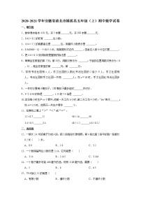 2020-2021学年安徽省淮北市潍溪县五年级（上）期中数学试卷