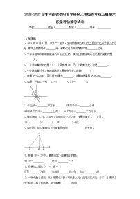 2022-2023学年河南省信阳市平桥区人教版四年级上册期末质量评估数学试卷（含答案）