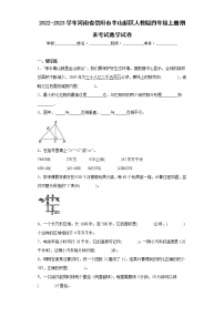 2022-2023学年河南省信阳市羊山新区人教版四年级上册期末考试数学试卷（含答案）