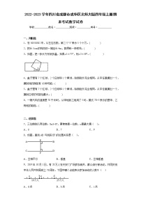 2022-2023学年四川省成都市成华区北师大版四年级上册期末考试数学试卷（含答案）