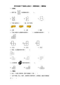 冀教版四年级下册一 观察物体(二)单元测试课时作业