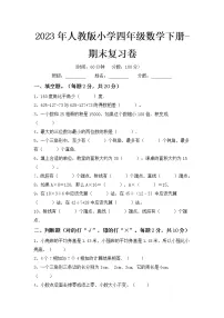 2023人教版四年级数学下册期末复习试卷(附答案)