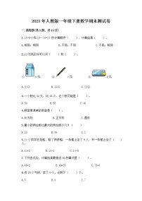2023人教版一年级数学下册期末测试卷（附答案）