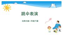 小学数学跳伞表演图文课件ppt