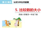 小学数学苏教版一年级下册三 认识100以内的数评课课件ppt