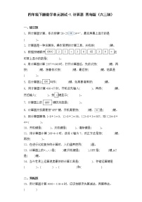 数学四年级下册一 泰山古树---计算器优秀单元测试同步达标检测题