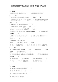 青岛版 (六三制)四年级下册三 快乐农场---运算律精品单元测试复习练习题