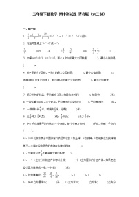 五年级下册数学期中测试题青岛版（六三制）