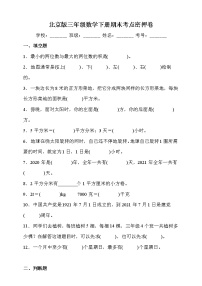 北京版三年级数学下册期末考点密押卷（含答案）