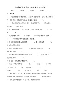 青岛版五年级数学下册期末考点密押卷（含答案）