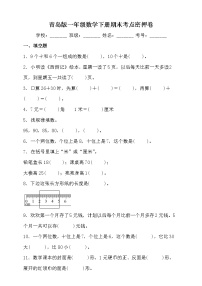 青岛版一年级数学下册期末考点密押卷（含答案）