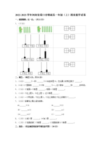 2022-2023学年河南省周口市郸城县一年级（上）期末数学试卷