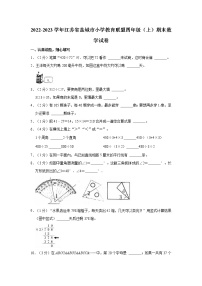 2022-2023学年江苏省盐城市小学教育联盟四年级（上）期末数学试卷