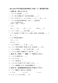 2022-2023学年甘肃省定西市岷县三年级（上）期末数学试卷