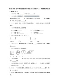 2022-2023学年贵州省贵阳市花溪区三年级（上）期末数学试卷