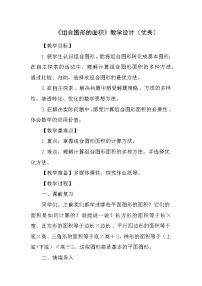 小学数学人教版五年级上册6 多边形的面积组合图形的面积教案及反思