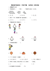 北师大版数学一年级下册期末检测卷