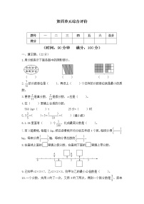 【综合评价】小学数学五年级下册 第四单元 分数的意义和性质 人教版