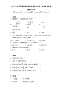 2022-2023学年海南省陵水县人教版六年级上册期末质量监测数学试卷（含详细答案）