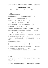 2022-2023学年山东省济南市平阴县实验学校人教版三年级上册期末考试数学试卷（含详细答案）