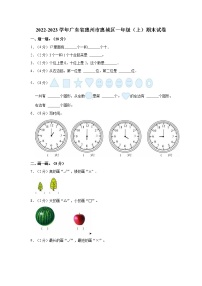 2022-2023学年广东省惠州市惠城区一年级（上）期末数学试卷