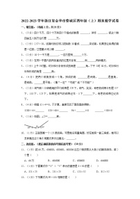 2022-2023学年浙江省金华市婺城区四年级（上）期末数学试卷