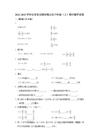 2022-2023学年江苏省无锡市锡山区六年级（上）期中数学试卷