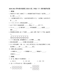 2020-2021学年贵州省铜仁市江口县二年级（下）期中数学试卷