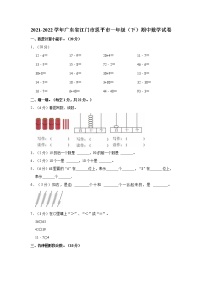 2021-2022学年广东省江门市恩平市一年级（下）期中数学试卷