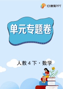 人教版四年级下册整数加法运算定律推广到小数精品课堂检测