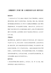 数学三年级下册认识小数教案设计