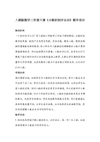 数学三年级下册认识小数教案设计