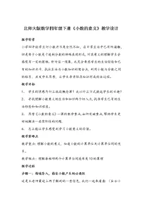 北师大版四年级下册小数的意义（一）教学设计