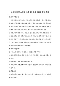 人教版六年级上册1 分数乘法教案及反思