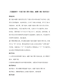 人教版一年级下册整十数加、减整十数教案