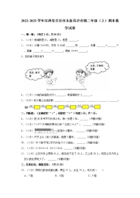 2022-2023学年江西省吉安市永新县沙市镇二年级（上）期末数学试卷