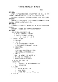 小学人教版1000以内数的认识教学设计
