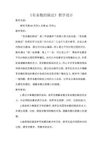 小学数学人教版二年级下册6 余数的除法教案设计