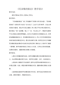 小学数学人教版二年级下册6 余数的除法教案设计