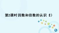 小学数学人教版五年级下册因数和倍数备课ppt课件