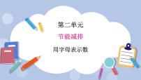 小学数学青岛版 (五四制)四年级上册二 节能减排——用字母表示数精品ppt课件