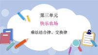 小学数学三 快乐农场——运算律优质ppt课件