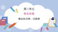 小学数学三 快乐农场——运算律优质ppt课件