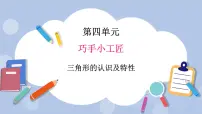 小学数学青岛版 (五四制)四年级上册四 巧手小巧匠——认识多边形完整版ppt课件