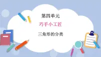 小学数学青岛版 (五四制)四年级上册四 巧手小巧匠——认识多边形优质课件ppt