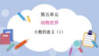 小学数学青岛版 (五四制)四年级上册五 动物世界——小数的意义和性质优质ppt课件
