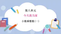 小学数学青岛版 (五四制)四年级上册八 今天我当家——小数乘法试讲课课件ppt