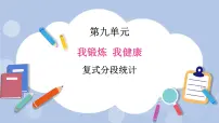 小学数学青岛版 (五四制)四年级上册九 我锻炼 我健康——平均数优质课ppt课件