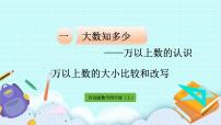 小学数学青岛版 (六三制)四年级上册一 大数知多少——万以上数的认识优秀ppt课件